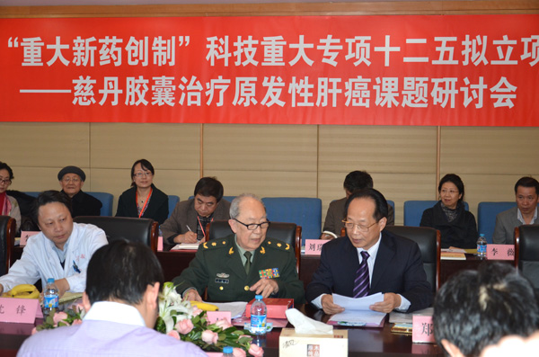慈丹胶囊治疗原发性肝癌课题研讨会