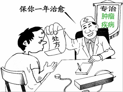 避免病急乱投医 避免病急乱投医