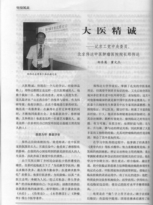 前进英才杂志<<大医精诚,记农工党中央委员郑伟达教授>>