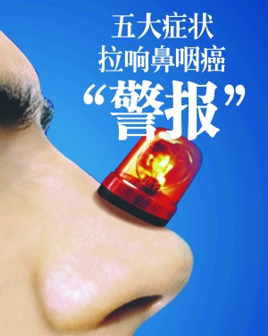 鼻咽癌的五大症状