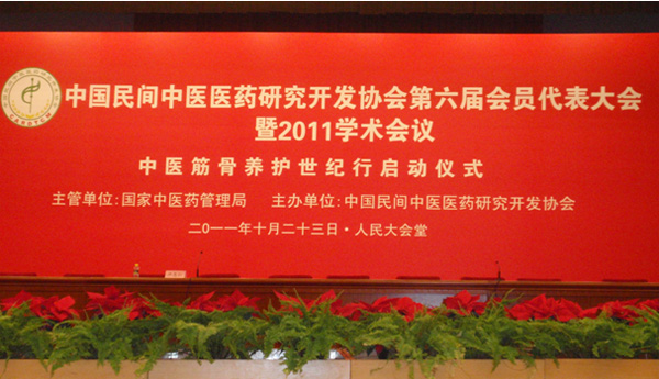 中国民间中医医药研究开发协会第六届会员代表大会
