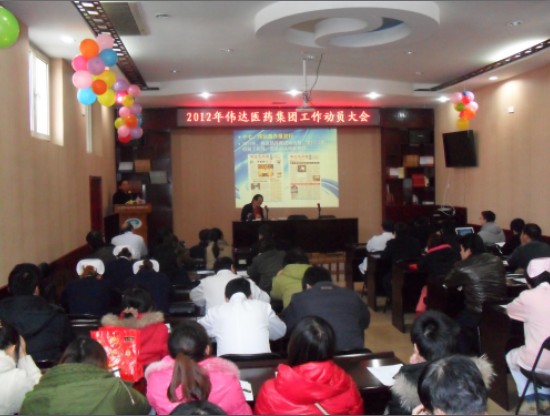 伟达医药集团2012年工作动员大会现场