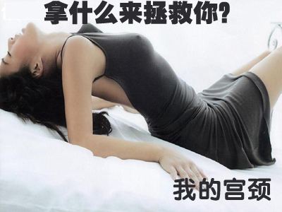 宫颈癌
