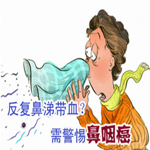 鼻咽癌早些症状哪些